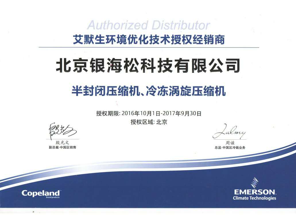谷輪壓縮機(jī)授權(quán)證書