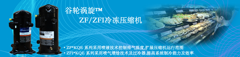 ZF/ZFI谷輪渦旋低溫冷凍壓縮機 ZF/ZFI谷輪渦旋低溫冷凍壓縮機